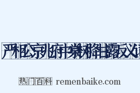 严相公京兆府中棠树降甘露反义词是什么意思的图片